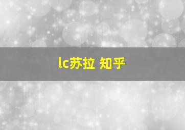 lc苏拉 知乎